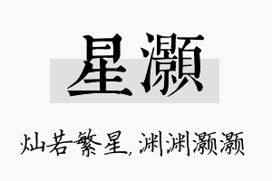 星灏名字的寓意及含义