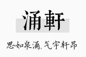 涌轩名字的寓意及含义