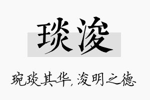 琰浚名字的寓意及含义