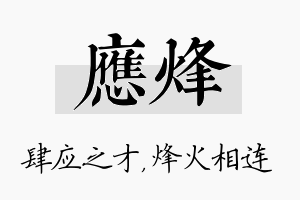 应烽名字的寓意及含义