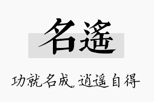 名遥名字的寓意及含义