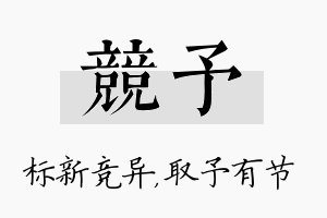 竞予名字的寓意及含义