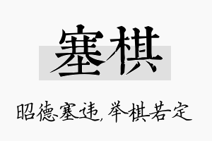 塞棋名字的寓意及含义