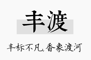 丰渡名字的寓意及含义