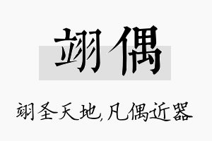 翊偶名字的寓意及含义