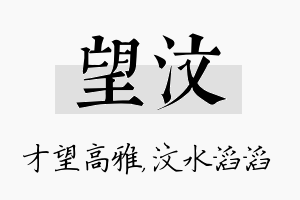 望汶名字的寓意及含义