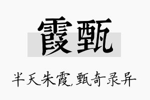 霞甄名字的寓意及含义