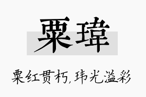 粟玮名字的寓意及含义