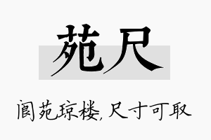 苑尺名字的寓意及含义