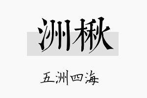 洲楸名字的寓意及含义