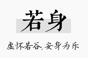 若身名字的寓意及含义