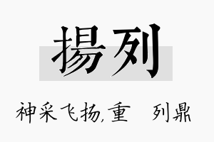 扬列名字的寓意及含义