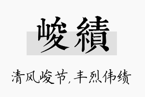 峻绩名字的寓意及含义