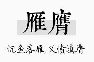 雁膺名字的寓意及含义