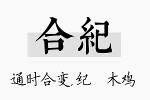 合纪名字的寓意及含义