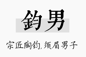 钧男名字的寓意及含义