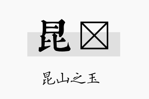 昆琄名字的寓意及含义