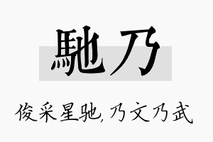 驰乃名字的寓意及含义