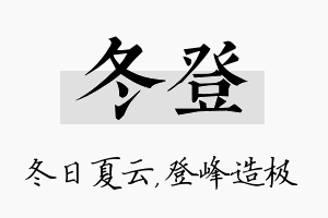 冬登名字的寓意及含义