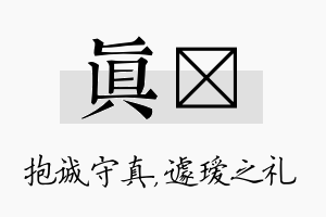 真瑷名字的寓意及含义