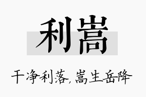 利嵩名字的寓意及含义