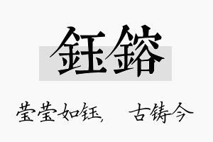 钰镕名字的寓意及含义