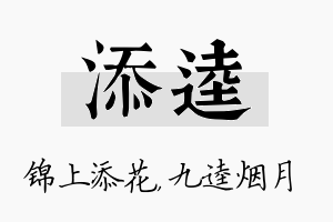 添逵名字的寓意及含义