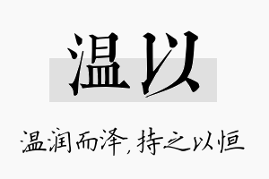 温以名字的寓意及含义