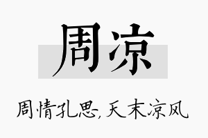 周凉名字的寓意及含义