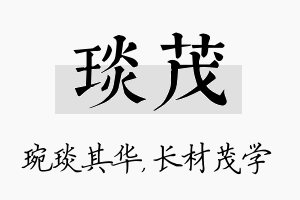 琰茂名字的寓意及含义