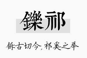 铄祁名字的寓意及含义