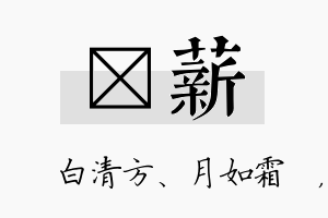 皛薪名字的寓意及含义