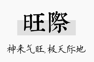 旺际名字的寓意及含义