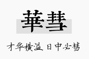 华彗名字的寓意及含义