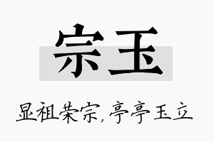 宗玉名字的寓意及含义