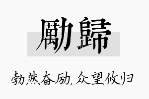 励归名字的寓意及含义