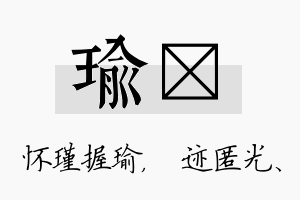 瑜弢名字的寓意及含义