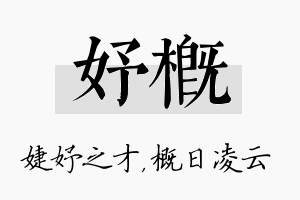 妤概名字的寓意及含义