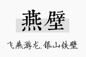 燕壁名字的寓意及含义