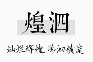 煌泗名字的寓意及含义