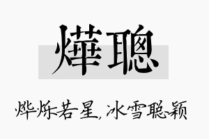 烨聪名字的寓意及含义