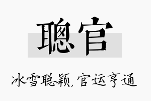 聪官名字的寓意及含义