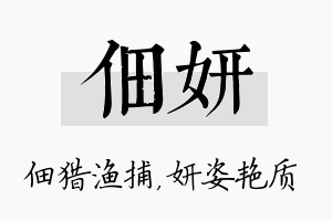 佃妍名字的寓意及含义