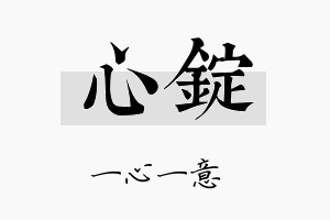 心锭名字的寓意及含义