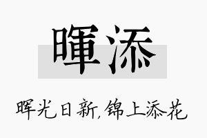 晖添名字的寓意及含义