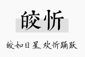 皎忻名字的寓意及含义