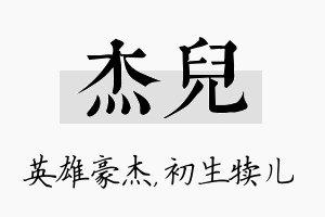 杰儿名字的寓意及含义