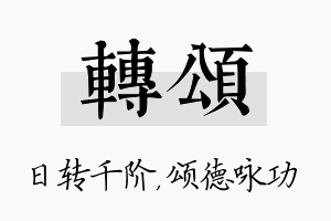 转颂名字的寓意及含义