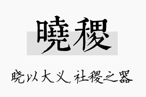 晓稷名字的寓意及含义