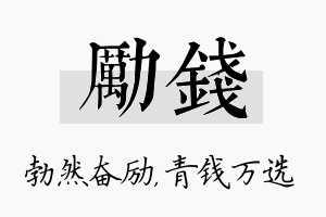 励钱名字的寓意及含义